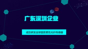 柔性光纤传感器 深圳创新引领物联网感知新纪元